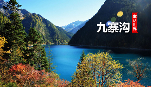 【特價】九寨溝、黃龍三日游-品質團(贈送：走進藏家土火鍋)